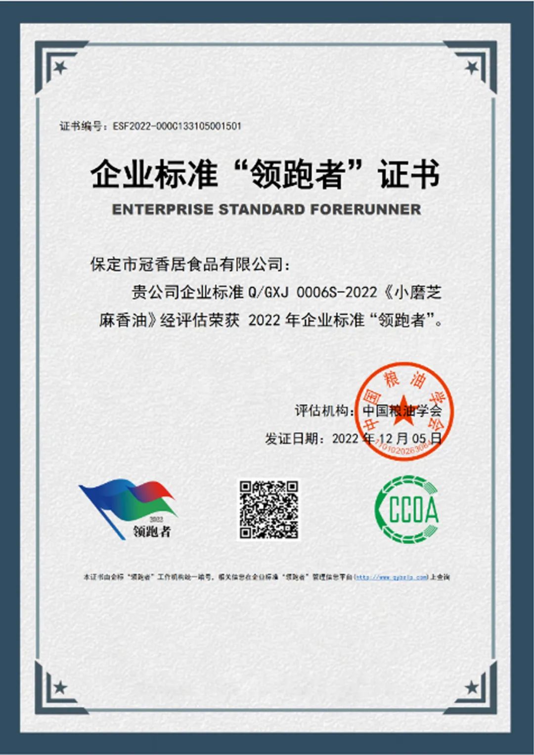 恭喜冠香居公司獲得2022年糧油產(chǎn)品企業(yè)標(biāo)準(zhǔn)領(lǐng)跑者！